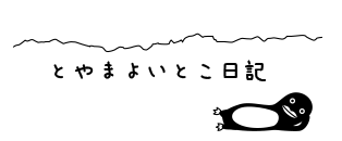 とやまよいとこ日記
