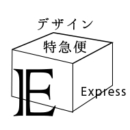 デザイン特急便