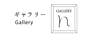 ギャラリー
