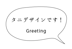 タニデザインです!