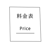 料金表