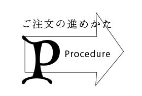 ご注文の進め方