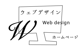 ウェブデザイン